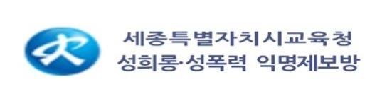 세종특별자치시 교육청 성희롱·성폭력익명제보방