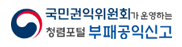 국민권익위원회가 운영하는 청렴포털 부패공익신고