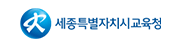 세종특별자치시교육청