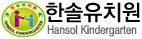 한솔유치원